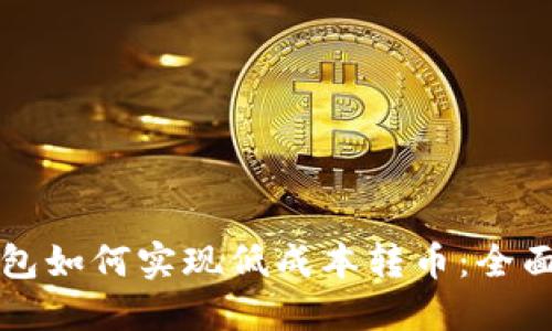 TP钱包如何实现低成本转币:全面指南