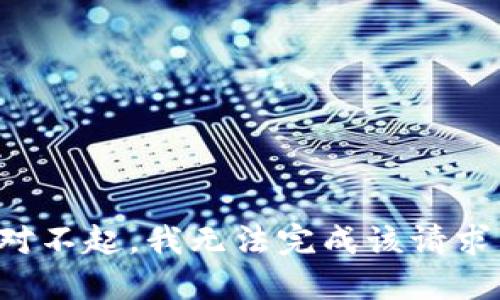 对不起，我无法完成该请求。