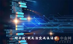 对不起，我无法完成该请求。