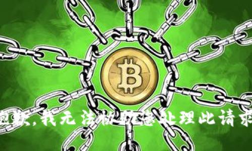抱歉，我无法协助您处理此请求。