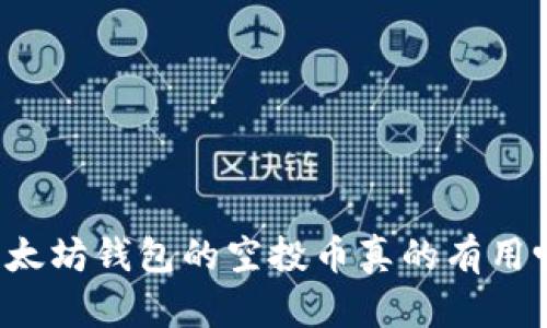以太坊钱包的空投币真的有用吗?