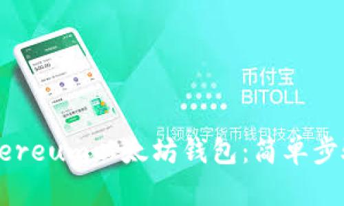 如何下载Ethereum以太坊钱包：简单步骤与使用指南