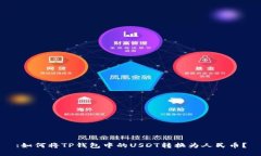 :如何将TP钱包中的USDT转换为人民币？