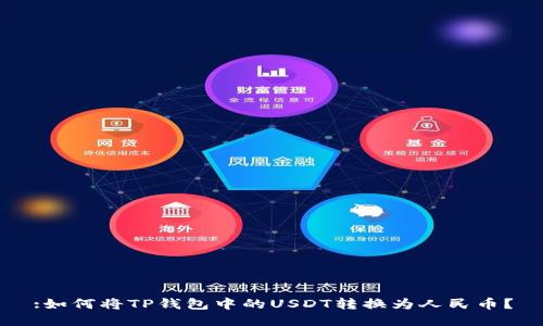 :如何将TP钱包中的USDT转换为人民币?