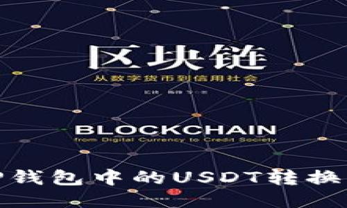 :如何将TP钱包中的USDT转换为人民币?