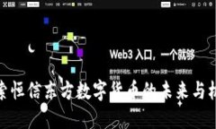 探索恒信东方数字货币的未来与机遇