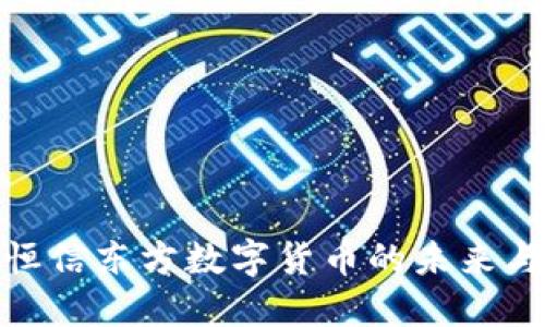 探索恒信东方数字货币的未来与机遇