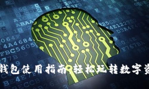 以太坊钱包使用指南：轻松玩转数字资产管理