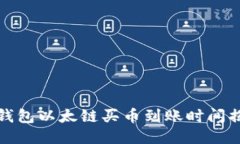 TP钱包以太链买币到账时间揭秘