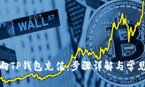 如何向TP钱包充值:步骤详解与常见问题