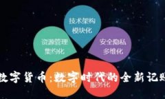 央行数字货币：数字时代的全新记账方