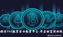 探索POC数字货币投资平台：开启财富新