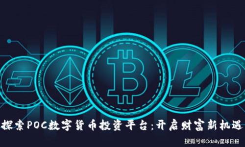 探索POC数字货币投资平台:开启财富新机遇