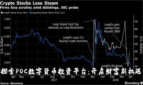 探索POC数字货币投资平台:开启财富新机遇