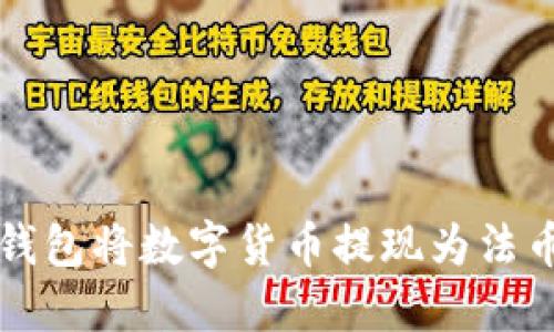 如何通过TP钱包将数字货币提现为法币的详细指南