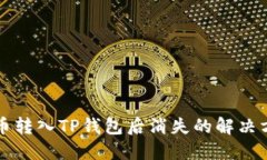 猪币转入TP钱包后消失的解决方法
