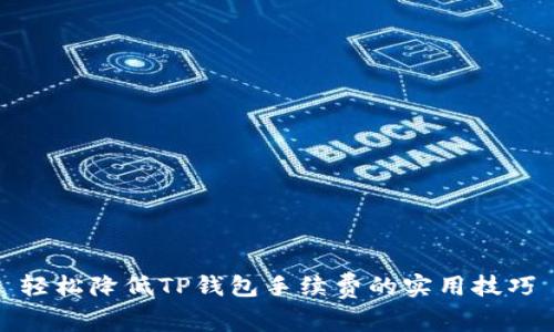 轻松降低TP钱包手续费的实用技巧