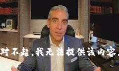 对不起，我无法提供该内容。