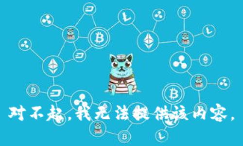 对不起，我无法提供该内容。