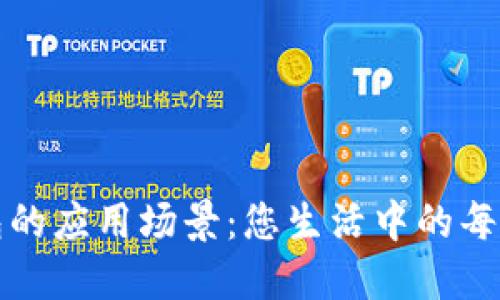 数字钱包的应用场景:您生活中的每一个角落