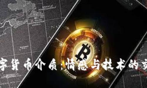 数字货币介质:情感与技术的交汇