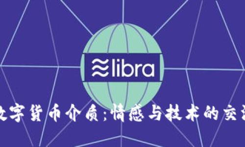 数字货币介质:情感与技术的交汇