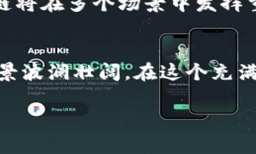   美国数字货币如何运作：探索数字经济的未来 / 
 guanjianci 数字货币,美国,区块链技术 /guanjianci 

引言：数字货币的崛起
在当今的金融世界，数字货币正日益成为一种重要的交易方式。特别是在美国，数字货币的运作不仅仅是金融交易的创新，更是整个经济结构转型的重要体现！在这样的背景下，了解美国数字货币的运作机制变得尤为重要。

数字货币的定义与分类
我们首先需要明确，所谓数字货币，是指以数字形式存在，并且依赖于密码学技术进行安全保障的货币。具体来说，数字货币可以分为以下几类：
ul
    listrong加密货币：/strong如比特币、以太坊，它们通常基于区块链技术。/li
    listrong法定数字货币：/strong如美国中央银行正在考虑推出的数字美元，这是一种由政府支持的数字货币。/li
    listrong稳定币：/strong如Tether，通常与某种法定货币挂钩，旨在保持价值的稳定性。/li
/ul
多么令人振奋！科技的进步让我们有机会目睹这样一种全新的金融形态的诞生。

美国数字货币的背景
进入21世纪后，特别是在比特币2009年问世之后，数字货币的概念逐渐进入公众视野。随着技术的发展和全球化的进程，越来越多的投资者、商家以及普通消费者开始关注和使用数字货币。美国作为金融创新的前沿国家，对数字货币的研究和应用自然不遗余力。

美国财政部和美联储早已经开始研究数字货币的可能性，设想中的“数字美元”能够在增强金融系统效率、降低交易成本方面发挥重要作用。更重要的是，这样的创新将推动美国在全球金融舞台上的领导地位！

数字货币的运作机制
无论是加密货币还是法定数字货币，其基本运作机制仍然是建立在区块链技术的基础之上的。区块链作为一种去中心化的分布式账本技术，其核心理念在于透明性和安全性。

h4去中心化与安全性/h4
区块链技术的去中心化特性意味着，任何交易信息都不是由单一机构控制，而是由多个网络节点共同维护。这种机制极大地提高了系统的安全性，防止了交易信息的篡改和欺诈行为。

h4交易确认与智能合约/h4
在数字货币的交易中，所有交易记录都会被打包成一个个的“区块”，通过网络中的矿工（或验证者）进行确认。一旦确认，区块将被添加到链上，并无法被更改，形成永久的记录！这种可靠的机制为交易双方提供了信任基础。

此外，许多数字货币平台还引入了智能合约的概念——这是一种自动执行、控制和文档化法律相关事件和行为的计算机协议。它为数字交易提供了更高的灵活性和效率，极大地此提升了交易的便利性。

数字货币的应用场景
美国的数字货币应用场景多种多样，涵盖了从在线支付到跨境交易、金融投资等多个领域。虽然技术尚处发展阶段，但一些实际案例已经开始展现出其潜力。

h4支付方式的变革/h4
越来越多的商家开始接受数字货币作为支付方式，无论是线上商城还是线下店铺。例如，知名快餐连锁店和电子商务平台均已允许顾客使用比特币等加密货币进行支付。这无疑在改变着我们的消费习惯，多么方便而且快速的支付方式！

h4跨境交易的便利/h4
在传统的跨境交易中，资金往往需要经过多道手续，耗时且费用高昂。而通过数字货币，用户可以实现几乎即时的跨境转账，且交易费用相对低廉，简直无法用语言描述这份便利！这种变化不仅方便了个人用户，也让企业能够迅速实现国际业务的拓展。

监管与安全性问题
然而，随着数字货币的广泛应用，随之而来的监管问题和安全性风险也引起了极大的关注。美国的监管机构，包括美国证券交易委员会（SEC）和商品期货交易委员会（CFTC），都在积极制定政策和法规，以保护消费者和维护市场秩序。

例如，在某些情况下，加密货币被视为证券，因此交易平台需要遵循相应的法规。此外，网络安全也成为数字货币领域不可忽视的一环。随着黑客攻击事件的频频发生，用户在使用数字货币时应当提高警觉，妥善保存自己的数字资产！

未来展望：数字货币的新趋势
展望未来，数字货币可能将朝着更加多元化和规范化的方向发展。随着技术的进步和用户需求的变化，数字货币的形式和功能将不断演化。

h4CBDC的发展/h4
中央银行数字货币（CBDC）的兴起表明，政府和中央银行正在积极响应数字经济的挑战和机遇。对于美国而言，推出数字美元对于提升金融包容性、促进经济发展、保持金融稳定都至关重要!

h4区块链技术的应用扩展/h4
除了金融领域，区块链技术的应用也将逐渐扩展到医疗、物流、供应链等多个行业。通过提高数据透明度和安全性，区块链将在多个场景中发挥重要作用。多么令人期待这无形中给我们生活带来的无数可能！

结语：走向数字未来
总的来说，美国数字货币的运作机制正处于快速发展之中，尽管当前存在着一些挑战与风险，但其所展现出的潜力和前景波澜壮阔。在这个充满变革与机遇的时代，让我们共同期待数字货币为我们的生活、经济乃至于整个社会带来的巨大变革吧！

未来的道路上，还有很多未知，但正是这些未知构成了探索的乐趣！让我们携手共进，迎接数字货币时代的到来！