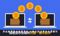 新版数字货币发展历程：从概念到应用