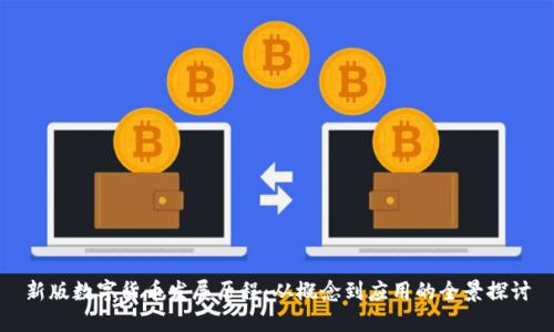 新版数字货币发展历程:从概念到应用的全景探讨