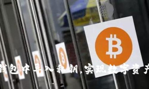 和关键词
如何在TP钱包中导入私钥,实现数字资产安全管理