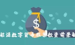 新能源数字货币股票投资前景解析