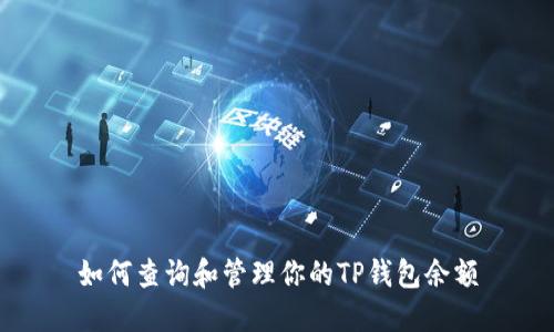 如何查询和管理你的TP钱包余额