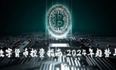 选择数字货币投资指南：2024年趋势与