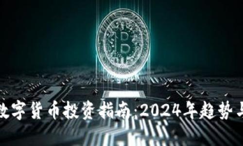 选择数字货币投资指南:2024年趋势与建议