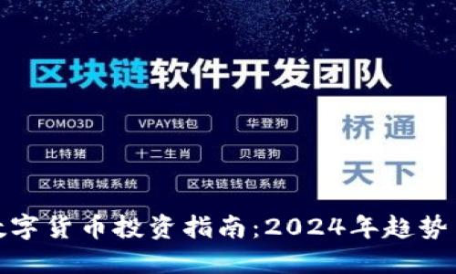 选择数字货币投资指南:2024年趋势与建议