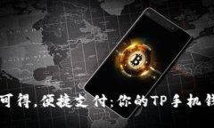   随手可得，便捷支付：你的TP手机钱