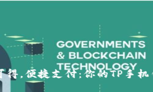 随手可得,便捷支付:你的TP手机钱包助理