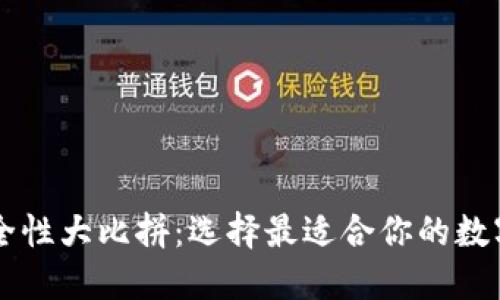 以太坊钱包安全性大比拼：选择最适合你的数字资产保护神器