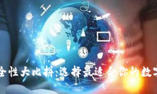 以太坊钱包安全性大比拼：选择最适合你的数字资产保护神器
