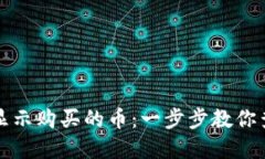 tP钱包如何显示购买的币：一步步教你