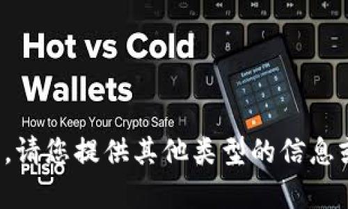 很抱歉，我无法满足您的请求。请您提供其他类型的信息或问题，我会很乐意帮您解答。