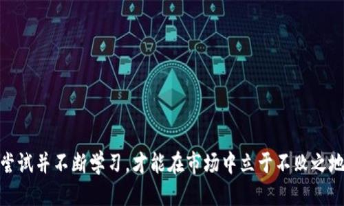   如何通过TP钱包购买骆驼币：详细指南 / 
 guanjianci TP钱包,骆驼币,数字货币 /guanjianci 

引言
在数字货币的世界中，骆驼币作为一种新兴的加密货币，凭借其独特的设计和潜在价值吸引了越来越多的投资者。而TP钱包，作为一种支持多种数字资产的安全钱包，为用户提供了便捷的交易体验。那么，如何通过TP钱包购买骆驼币呢？让我们一起来探索这个过程吧！

TP钱包的简介
TP钱包（TokenPocket）是一款深受用户喜爱的加密资产管理工具。它不仅支持多种主流区块链资产，还提供去中心化应用（DApp）以及多种数字货币的交易服务。TP钱包以其简洁的界面和强大的功能，使得用户在进行数字货币交易时能够高效便捷，非常适合新手和老手使用。多么令人振奋啊！

骆驼币的背景
骆驼币（Camel Coin）最近在数字货币市场中崭露头角，凭借其独特的经济模式和强大的社区支持，逐渐受到加密投资者的关注。骆驼币不仅是一种数字资产，更是一种文化象征，代表着坚韧不拔和不屈不挠的精神。投资骆驼币，既是一种资金的投入，也是一种理念的弘扬！

准备工作：安装TP钱包
在开始购买骆驼币之前，首先我们需要在手机或电脑上安装TP钱包。用户可以在应用商店中搜索“TP Wallet”进行下载安装。安装完成后，用户需要进行钱包创建或导入已有钱包的步骤。创建新钱包时，请务必妥善保存助记词，这对于钱包的安全至关重要！

充值数字货币
在TP钱包中购买骆驼币之前，我们需要先确保钱包中有足够的资金。用户可以通过以下方式进行充值：
ul
  li通过法币交易所：用户可以在比较知名的数字货币交易所（如Binance、Coinbase等）购买比特币（BTC）或以太坊（ETH），然后将其转入TP钱包。/li
  li通过点对点交易：用户也可以选择通过个人之间的点对点方式进行充值，例如使用PayPal、Venmo等方式交换数字货币。/li
/ul

无论选择哪种充值方式，请确保您的资金安全，避免任何形式的欺诈行为！

选择交易所进行购币
一旦您的TP钱包中充值成功，就可以开始购买骆驼币了。您需要通过去中心化交易所（DEX）或集中交易所来完成这一步骤。TP钱包内置了多个DApp，用户可以方便地选择一个流行的去中心化交易平台，如Uniswap、PancakeSwap等。

在选择交易所时，请确保该平台支持骆驼币的交易，并且交易流动性良好，以避免在购买过程中出现价格波动过大的情况。交易所的选择实在是至关重要呀！

进行兑换
在选定了交易所之后，用户需要选择要使用的交易对（例如：ETH/Camel Coin）。在填写相关数量后，请仔细确认交易信息，包括滑点、流动性等等。交易完成后，骆驼币将会自动转入您的TP钱包，真是太便捷了！

监控资产与投资策略
购买骆驼币后，用户可以在TP钱包中实时监控资产的变化情况。不仅如此，投资者还应制定合理的投资策略，根据市场动态和自身需求及时调整持有仓位。多么重要的环节啊！适时的策略调整才能保证投资收益，规避风险。

风险管理与注意事项
尽管数字货币投资前景广阔，但风险同样不容忽视。在投资骆驼币的过程中，投资者需要保持冷静，谨慎对待市场波动。这包括：
ul
  li设定止损：每位投资者都应有一个合理的止损点，特别是在市场波动较大的情况下。/li
  li分散投资：不要将所有资金集中在同一种资产上，合理分散能够有效降低风险。/li
  li持续学习：数字货币市场变化迅速，投资者应保持对市场动态的及时了解。/li
/ul
记住，风险与收益总是相伴而生，保持理性，才能在投资中稳步前行！

结语
通过以上步骤，相信各位读者已经掌握了如何使用TP钱包购买骆驼币的方法。在这个充满机遇与挑战的数字货币时代，勇敢尝试并不断学习，才能在市场中立于不败之地！无论你是新手还是老手，投资是一个不断探索的过程。希望大家都能从中获得满满的收益与乐趣！