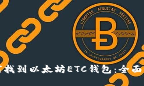 如何找到以太坊ETC钱包:全面指南