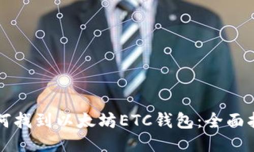如何找到以太坊ETC钱包:全面指南