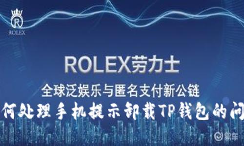 如何处理手机提示卸载TP钱包的问题