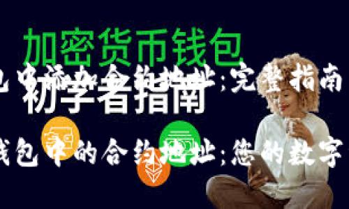 如何在TP钱包中添加合约地址:完整指南
轻松添加TP钱包中的合约地址:您的数字资产管理助手
