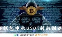 : 如何将TP钱包中的USDT转移到以太坊钱
