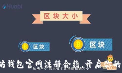 如何在以太坊钱包官网注册合约,开启你的区块链之旅?