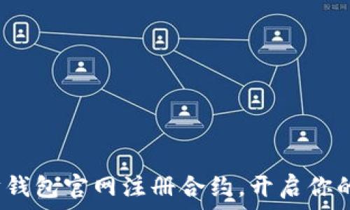 如何在以太坊钱包官网注册合约,开启你的区块链之旅?