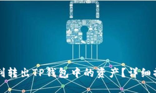 如何顺利转出TP钱包中的资产?详细操作指南
